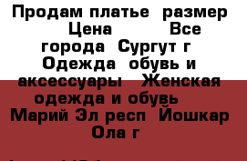 Продам платье, размер 32 › Цена ­ 700 - Все города, Сургут г. Одежда, обувь и аксессуары » Женская одежда и обувь   . Марий Эл респ.,Йошкар-Ола г.